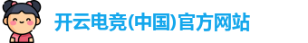 开云电竞